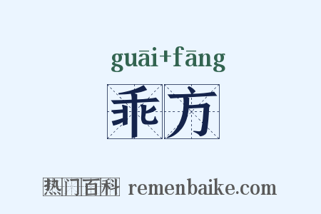 乖方是什么意思的图片